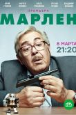 Марлен. Сериал