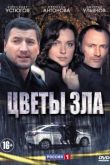 Цветы зла сериал