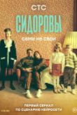 Сидоровы сериал