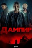 Дампир