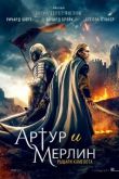 Артур и Мерлин: Рыцари Камелота