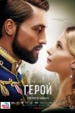 Фильм Герой