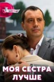 Моя сестра лучше сериал
