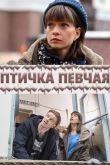 Птичка певчая сериал
