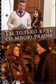 Ты только будь со мною рядом