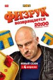 Физрук 5 сезон