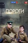 Пороги сериал