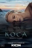 Коса сериал