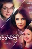 Критический возраст сериал