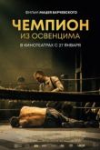Чемпион из Освенцима