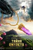 Тайна амулета