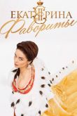 Екатерина. Фавориты 4 сезон