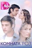 Комната роз сериал