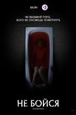 Не бойся