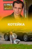 Котейка