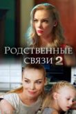 Родственные связи сериал
