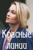Красные линии