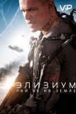 Элизиум: Рай не на Земле