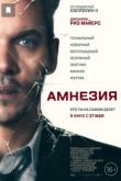 Амнезия. Фильм