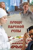 Проще пареной репы сериал