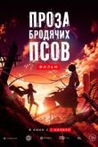 Проза бродячих псов. Фильм