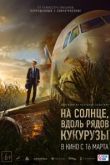 На солнце, вдоль рядов кукурузы