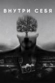 Внутри себя