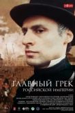 Главный грек Российской Империи