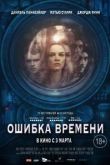 Фильм Ошибка времени