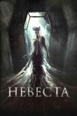 Фильм Невеста