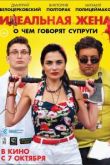 Идеальная жена. Фильм