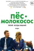 Пес-молокосос