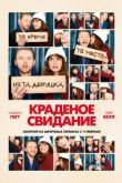 Фильм Краденое свидание