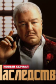 Наследство сериал