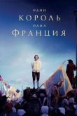 Один король — одна Франция