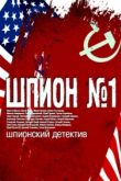 Шпион №1