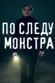 По следу монстра