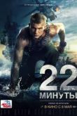 22 минуты