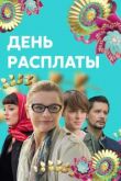 День расплаты сериал