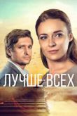 Лучше всех сериал