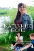 Катькино поле сериал