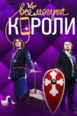 Все могут короли сериал
