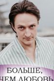 Больше чем любовь сериал