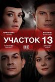 Участок № 13