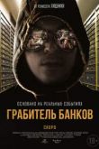 Грабитель банков. Фильм