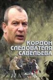 Кордон следователя Савельева сериал