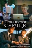 Пока бьётся сердце сериал