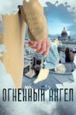 Огненный ангел сериал