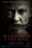 Женщины в черном. Фильм