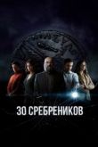 30 сребреников сериал